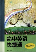 高中英语快捷通 高三学年