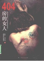 404房的女人