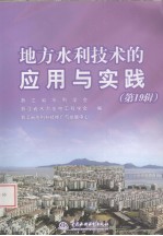 地方水利技术的应用与实践 第19辑