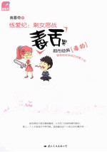 练爱纪 剩女恶战毒舌男