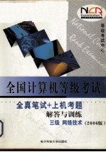 2006版全国计算机等级考试全真笔试+上机考题解答与训练 三级网络技术