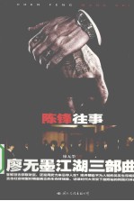 陈锋往事