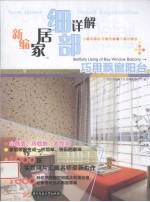 新编家居细部详解 巧用飘窗阳台