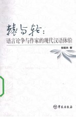 辕与轮 语言论争与作家的现代汉语体验