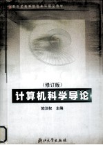 计算机科学导论 修订版