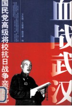 血战武汉 第2版 国民党高级将校抗日战争亲历记