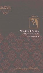 查泰莱夫人的情人 插图本 英文版