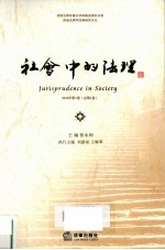 社会中的法理 2010年 第1卷