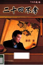 二十四不孝 TAXI夜话