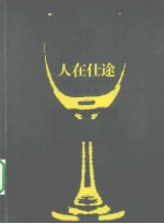 人在仕途