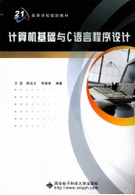 计算机基础与C语言程序设计