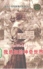 我感知的神奇世界