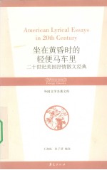 坐在黄昏时的轻便马车里 二十世纪美国抒情散文经典