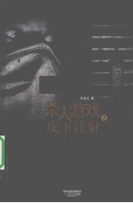 杀人游戏之皮下注射