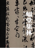 蝠堂集林 刘斯奋书法