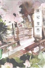 犹记斐然