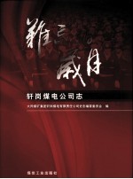 难忘的岁月:轩岗煤电公司志 轩岗煤电公司志