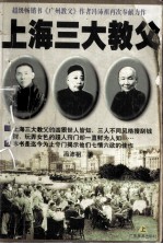 上海三大教父 上