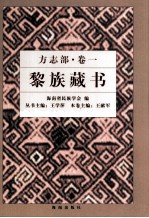 黎族藏书 方志部 卷1 通志府志部分