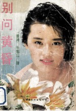 别问黄昏