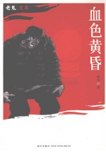 血色黄昏 老鬼文集