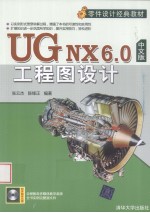 UG NX 6.0中文版工程图设计