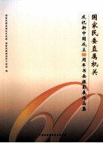 国家民委直属机关庆祝新中国成立60周年书画摄影展作品集