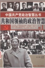 共和国领袖的政治智慧 卷1