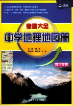 考图大全中学地理地图册 四川专供