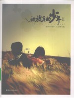 被放逐的少年 2
