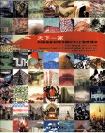 天下一家 中国画家彩绘中国2010上海世博会