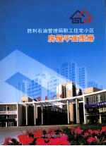 胜利石油管理局职工住宅小区房屋平面图册