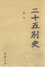 二十五别史 2