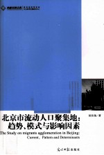 北京市流动人口聚集地 趋势、模式与影响因素