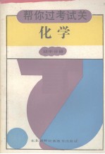 帮你考试过关丛书 化学