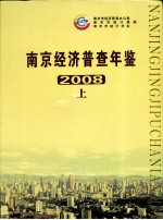 南京经济普查年鉴 2008 上