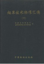 烟草技术标准汇编 6