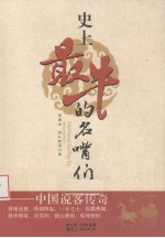 史上最牛的名嘴们 中国说客传奇