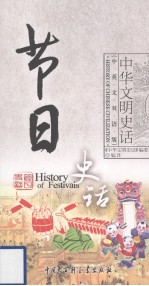 节日史话 中英文双语版
