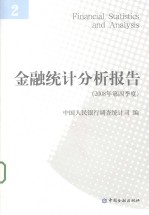 金融统计分析报告 2008年 第4季度 2