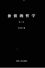 价值的哲学：人和自然的讨论 第3卷 价值目的论