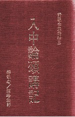 入中论颂讲记