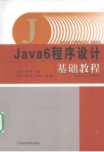 Java 6程序设计基础教程