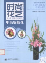 时尚花艺 中高级插花