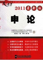 中央国家机关公务员录用考试名家辅导系列 申论 2011最新版