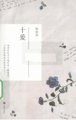 十爱