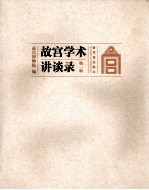 故宫学术讲谈录 第1辑
