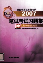 全国计算机等级考试笔试考试习题集 2007 二级Java语言程序设计