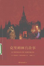 克里姆林宫故事