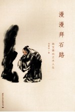漫漫拜石路 施宝霖的艺术人生